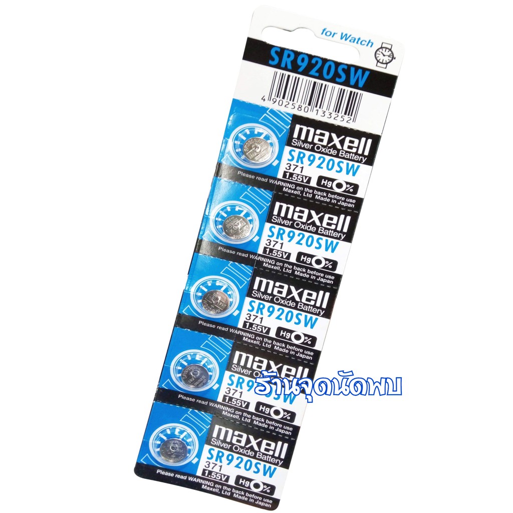 ถ่านกระดุม Maxell SR920SW/ 371 / 1.55V. อย่างดี ถ่าน นาฬิกา เครื่องช่วยฟัง ถ่านกลม เปลี่ยนถ่านนาฬิกา
