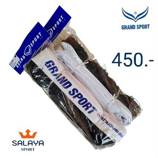 Grand Sport ตาข่ายวอลเลย์บอล GRAND SPORT รุ่น 332905 ไม่มีลวด ของแท้ 100%