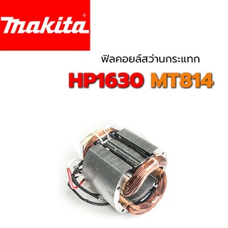 ฟิลคอยล์ HP1630 MT814 ใช้ฟิลคอยล์ ตัวเดียวกันได้ สว่านกระแทก มากีต้า แมคเทค Maktec Makita