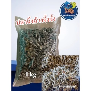 ปลาฉิ้งฉ้างปลาจิ้งจั้งตากแห้ง เค็มน้อย น้ำหนัก 1kg.