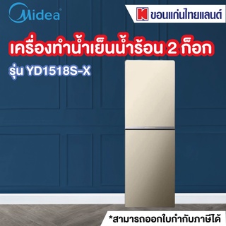 MIDEA ตู้น้ำดื่ม (440 วัตต์) รุ่น YD1518S-X