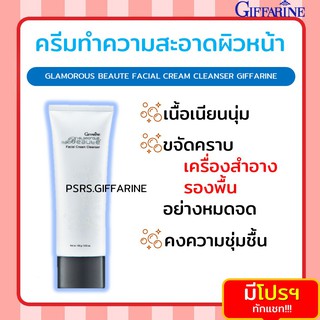 [ส่งฟรี ไม่ต้องใช้โค้ด] กลามอรัส บูเต้ เฟเชียล ครีม คลีนเซอร์ Glamorous Facial Cream Cleanser ครีมทำความสะอาดผิวหน้า