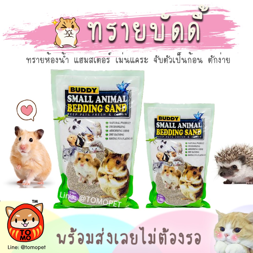 ร้านโทโมะ ทรายบัดดี้ Buddy Bedding Sand ทรายห้องน้ำ ทรายอาบน้ำ แฮมสเตอร์ เม่นแคระ กระต่าย