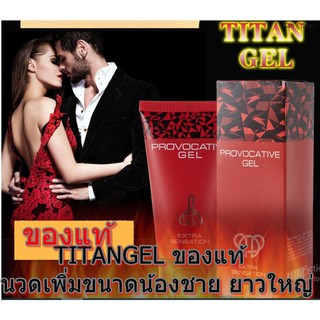 TITAN GEL 50 ml. (ของแท้) ไททันเจล เจลนวดขยายเพิ่มขนาดน้องชายสำหรับสุภาพบุรุษ ยาวใหญ่ แข็งแรง ช่วยเพิ่มขนาดได้จริง (แถมว