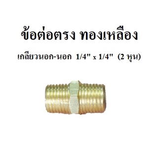 นิปเปิ้ล ข้อต่อตรง ทองเหลือง เกลียวนอก-นอก 1/4" x 1/4" (2หุน)