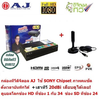 AJ กล่องรับสัญญาณ ทีวีดิจิตอล ใช้ SONY Chipset พร้อมเสาอากาศ 20dBi ตั้งเวลาบันทึกล่วงหน้าได้ รองรับไฟล์ MKV ภาพคมชัด