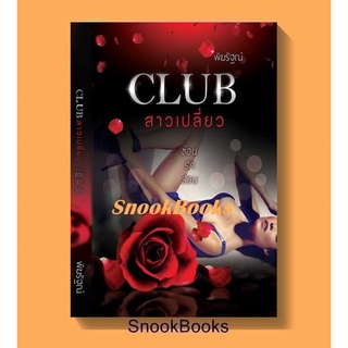 CLUB สาวเปลี่ยว - ซ่อน โดย ชญาญ์พัฏฐ์ (มือสอง)