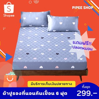 SALE🔥ชุดผ้าปูรองที่นอน 6 ฟุต (มีปลอกหมอน) แบบคลุมทั้งที่นอน ผ้ารองกันเปื้อน กันไรฝุ่น ของแท้100%