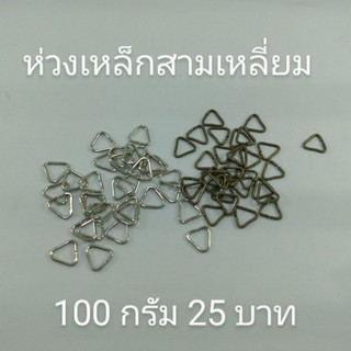 ห่วงเหล็กสามเหลี่ยม 100 กรัม