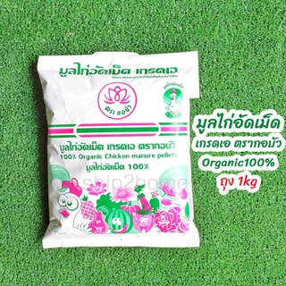 มูลไก่อัดเม็ด เกรดA ตรากอบัว 1 kg ปุ๋ยอินทรีย์ไร้สารเคมี Organic 100%