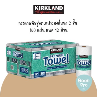 Kirkland Signature Kitchen Premium Paper Towels 160 Sheets เคิร์กแลนด์ซิกเนเจอร์ กระดาษทิชชู่อเนกประสงค์หนา 2 ชั้น