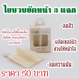 ใยบวบไทยสำหรับขัดหน้า เส้นใยละเอียดพิเศษ 3 แฉก *1 ชิ้น Luffa Thai (LF01)