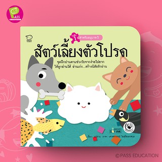 PASS EDUCATION สัตว์เลี้ยงตัวโปรด นิทานฝึกอ่านชุดแม่ห่านอ่านเก่ง นิทานเสริมพัฒนาการ นิทานภาพ เสริมEF เก่งภาษา ฝึกภาษา