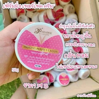 แพ็ค3ชิ้นเฟิร์มมิ่ง เพอร์เฟค ครีม FIRMING PERFECT CREAM ครีม น มโต กลิ่นหอม ไม่เหนียวเหนอหนะ  ขนาด 50g.