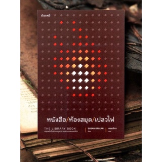 นวนิยายแปล   หนังสือ ห้องสมุด เปลวไฟ  The Library Book