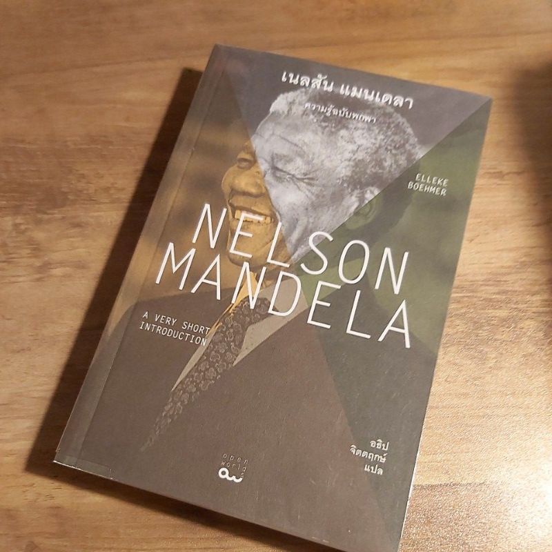 เนลสัน แมนดาลา Nelson Mandela, Elleke Boehmer. openworld.