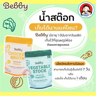 Bebby น้ำสต๊อกผักและน้ำสต๊อกไก่เข้มข้น อาหารเสริมสำหรับเด็ก ขนาด 200 กรัม เลือกสูตรได้