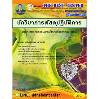 สอบ นักวิชาการพัสดุปฏิบัติการ สำนักงานคณะกรรมการนโยบายรัฐวิสาหกิจ (สคร)