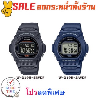 Casio แท้ นาฬิกาข้อมือผู้ชาย รุ่น W-219H-2AVDF,W-219H-8BVDF (สินค้าใหม่ ของแท้ มีรับประกัน)