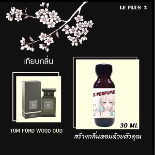 หัวเชื้อน้ำหอมเทียบ แบรนด์ TOM FORD กลิ่น  WOOD OUDหัวเชื้ออย่างดีไม่ผสมแอลกอฮอลส์