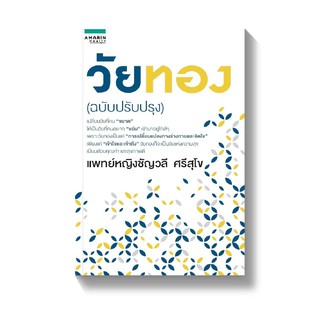 ﻿วัยทอง (ฉบับปรับปรุง) ผู้เขียน: พญ. ชัญวลี ศรีสุโข