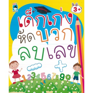 หนังสือ เด็กเก่งหัดบวก ลบเลข  (ราคาปก 79 บาท)