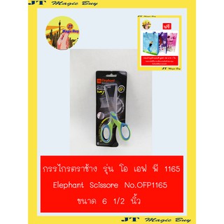 Elephant  กรรไกร  6.5 นิ้ว  รุ่น OFP1165 ตราช้าง (1 อัน )