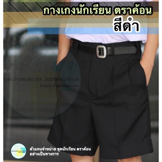 กางเกงนักเรียน สีดำ ผ้าเสิร์ท/ผ้าโทเร ตราค้อน