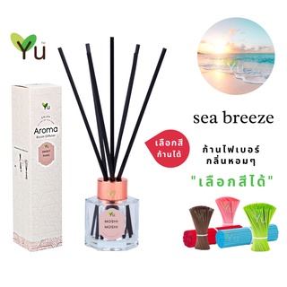 🌟🎁 ก้านไม้หอม เลือกสีได้ 50 ml.  กลิ่น Sea Breeze (ซี บรีซ) กลิ่นหอมเย็นสไตล์ลักชูรี่หอมเย็นสดชื่น | ขวด 5 เหลี่ยม