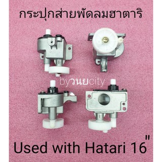 กระปุกเฟื่องส่ายฮาตาริ 16 นิ้ว Hatari  HA-P18M1 HC-S16D3 HB-S16M4 HT-S18M2