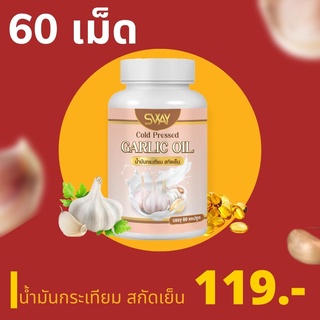 [มีราคาส่งโรงงาน]น้ำมันกระเทียม สกัดเย็น SWAY ผลิตภัณฑ์เสริมอาหาร คุมความดัน คุมไขมัน คุมเบาหวาน คุมน้ำตาล ลดน้ำหนัก sGA