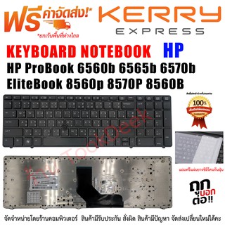 KEYBOARD HP คีย์บอร์ดเอชพี HP ProBook 6560b 6565b 6570b สำหรับ EliteBook 8560p 8570P 8560B