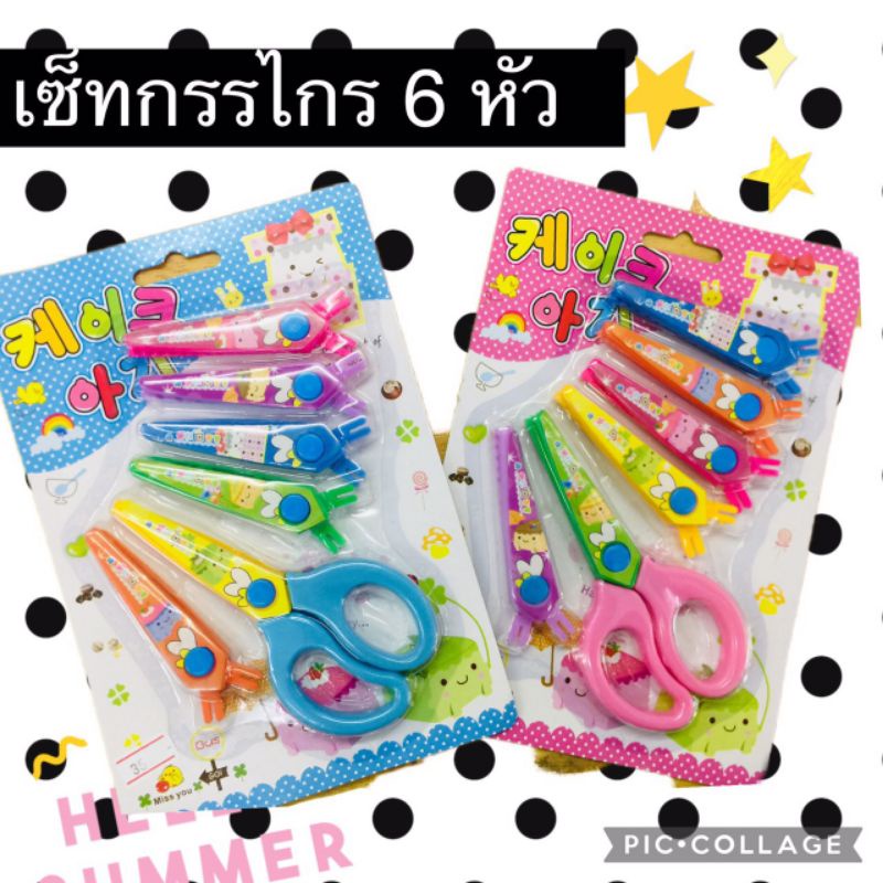 กรรไกร ซิกแซก เปลี่ยนได้ 6 หัว