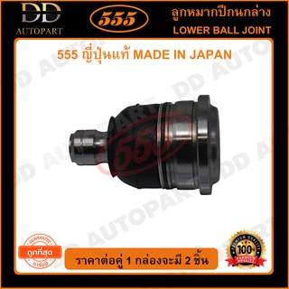 555 ลูกหมากปีกนกล่าง SUZUKI SWIFT /05-10 (แพ๊กคู่ 2ตัว) (SB7562)