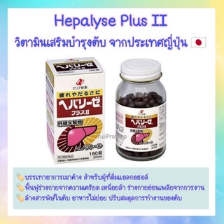 Zeria Hepalyse Plus II วิตามินบำรุงตับ ลดอาการเมาค้าง จากญี่ปุ่น 🇯🇵180 เม็ด