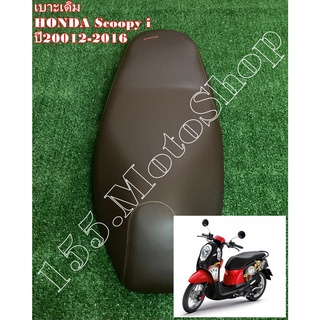 เบาะรถจักรยานยนต์ Honda Scoopy i ปี2012-2016 ผ้าเบาะสีน้ำตาล สินค้าคุณภาพดีเยี่ยมโรงงานมาตรฐาน