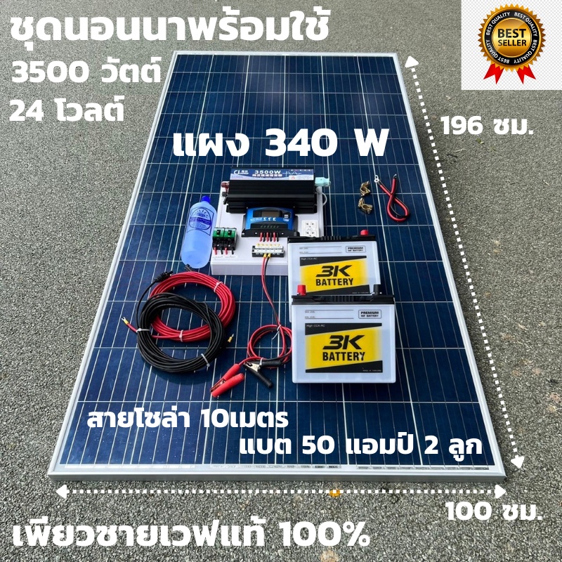 ชุดนอนนาพร้อมใช้ 24V 3500W เพียวซายเวฟแท้ 100% 24V pwm ชาร์จเจอร์ 30A แผงโซล่า 340W แบต 50 แอมป์ 2ลูก สายไฟ 10เมตร
