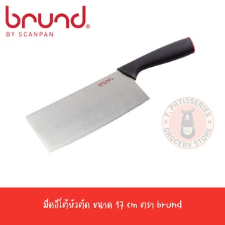 BRUND มีดอีโต้หัวตัด 17 ซม Cleaver 17 cm.Easy Cut