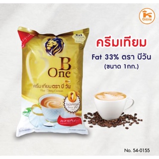 ถูกสุด!  ครีมเทียม บีวัน B One 1,000 กรัม  ครีมเทียม Fat 33% 1 กก. ตรา บี วัน บีวัน