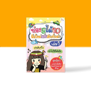 หนังสือท่อง 9 ได้ 10 มือใหม่เก่งศัพท์พม่า เล่ม 1