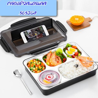 ถาดใส่อาหารแบบหลุมสแตนเลส อย่างดี 4ช่อง 5ช่อง พร้อมฝาปิด Food tray TBSS-5E Stainless Stell 304 รุ่นใหญ่!