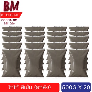 [ยกลัง 20 ห่อ] (สีเข้ม) BM. CoCoa โกโก้บีเอ็ม รสเข้มข้น 10-12% ขนาด 500 ผงโกโก้​ เข้มข้น แพค ครึ่งกิโลกรัม