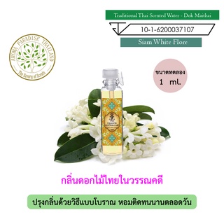 hHom น้ำปรุง ตำรับไทย กลิ่น ดอกไม้ไทยในวรรณคดี ขนาดทดลอง 1 ml. Traditional Thai Floral Scented Water - Siam Flore