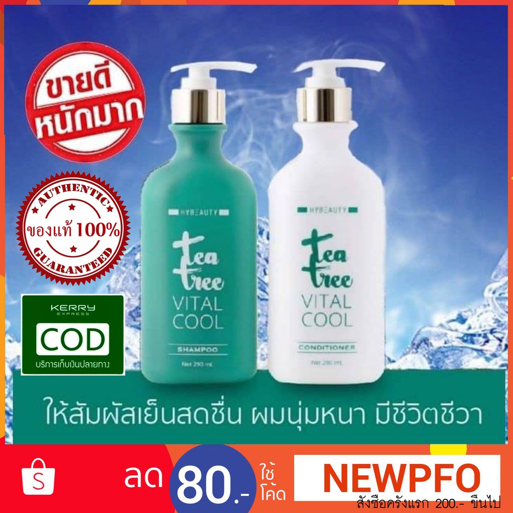 (แท้💯) แชมพูไฮบิวตี้ สูตรเย็น Hybeauty Tea Tree Vital Cool Shampoo&Conditioner ขนาด 290 มล.