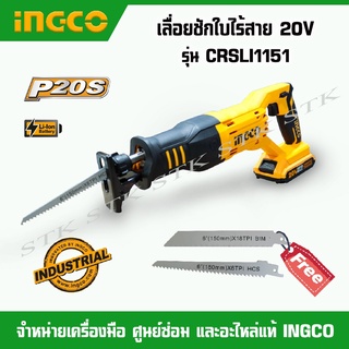 INGCO เลื่อยชักใบไร้สาย 20V. รุ่น CRSLI1151 (ของแท้100%)