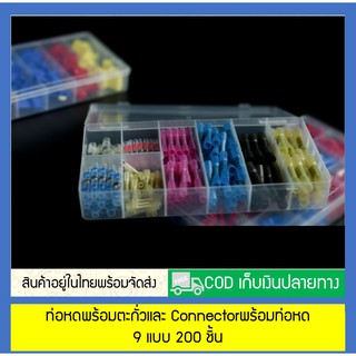 ท่อหดพร้อมตะกั่วและ Connectorพร้อมท่อหด 9 แบบ 200 ชิ้น (สินค้าอยู่ในไทยพร้อมจัดส่ง)