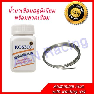 น้ำยาเชื่อม อลูมิเนียม Aluminium Flux ขนาด 50 กรัม พร้อมลวดเชื่อมอลูมิเนียม