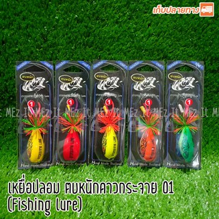 เหยื่อปลอม ตบหนักดาวกระจาย 01 กบสะออน fishing lure