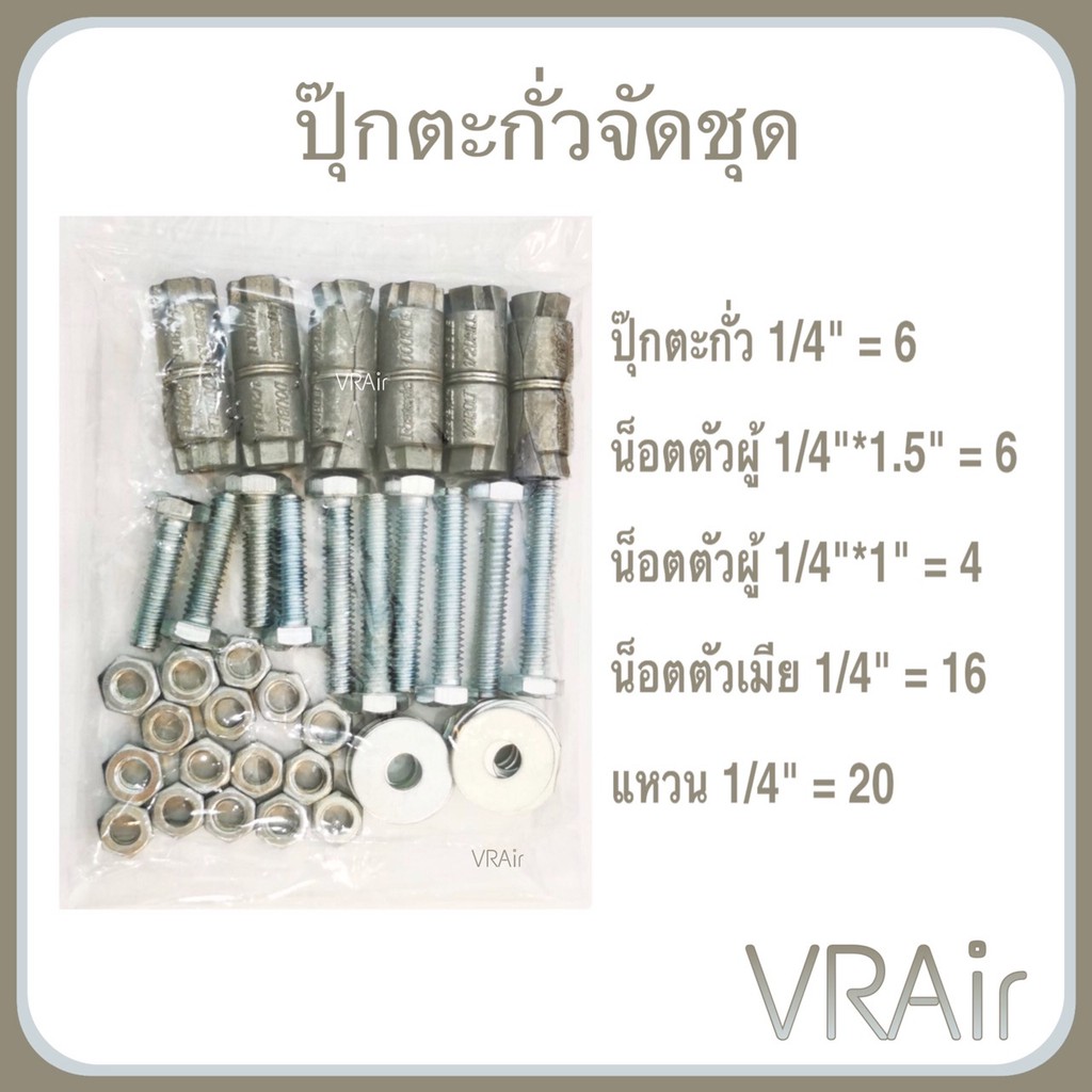 ปุ๊ก​ตะกั่ว Fastenic ​จัดชุด ยึดขาแขวนกับผนังและกับแอร์