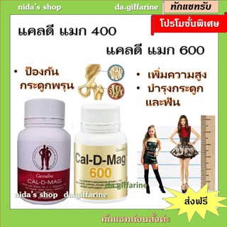 แคล-ดี-แมก 400 และแคลดีแมก 600 Giffarine Cal-D-MAG 400 เพิ่มความสูง บำรุงกระดูก ป้องกันกระดูกพรุน